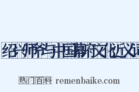 绍兴师爷与中国幕府文化近义词是什么意思的图片